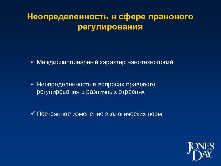 Неопределенность в сфере правового регулирования ü Междисциплинарный характер нанотехнологий ü Неопределенность в вопросах правового
