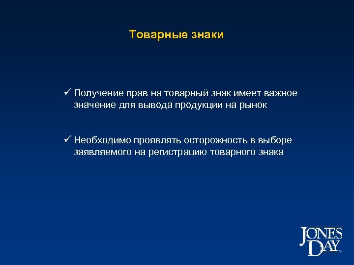 Товарные знаки ü Получение прав на товарный знак имеет важное значение для вывода продукции