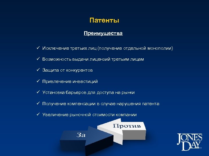 Патенты Преимущества ü Исключение третьих лиц (получение отдельной монополии) ü Возможность выдачи лицензий третьим