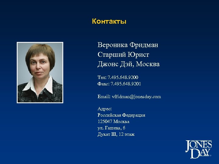 Контакты Вероника Фридман Старший Юрист Джонс Дэй, Москва Тел: 7. 495. 648. 9200 Факс: