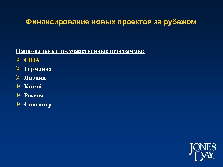 Финансирование новых проектов за рубежом Национальные государственные программы: Ø США Ø Германия Ø Япония