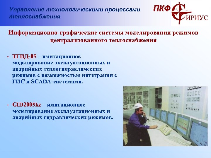 Управление технологическими процессами теплоснабжения ПКФ Информационно-графические системы моделирования режимов централизованного теплоснабжения • ТГИД-05 –