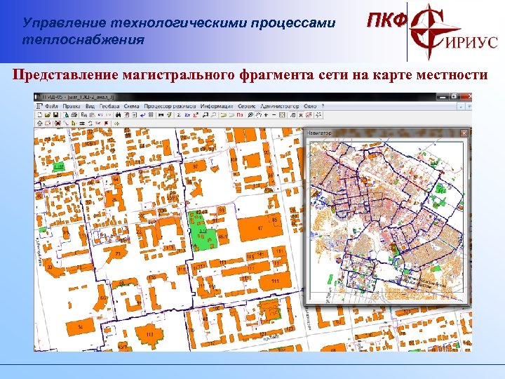 Управление технологическими процессами теплоснабжения ПКФ Представление магистрального фрагмента сети на карте местности 