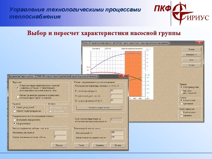 Управление технологическими процессами теплоснабжения ПКФ Выбор и пересчет характеристики насосной группы 