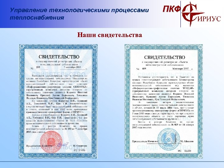 Управление технологическими процессами теплоснабжения Наши свидетельства ПКФ 