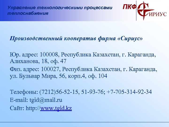 Управление технологическими процессами теплоснабжения ПКФ Производственный кооператив фирма «Сириус» Юр. адрес: 100008, Республика Казахстан,