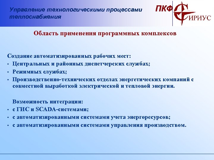Управление технологическими процессами теплоснабжения ПКФ Область применения программных комплексов Создание автоматизированных рабочих мест: •