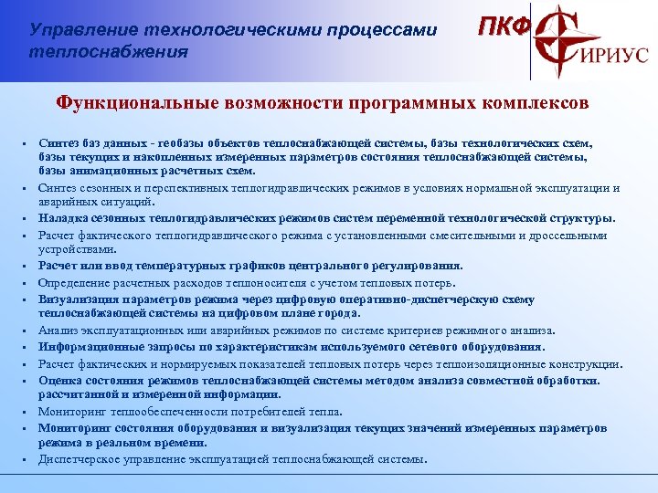 Управление технологическими процессами теплоснабжения ПКФ Функциональные возможности программных комплексов • • • • Синтез