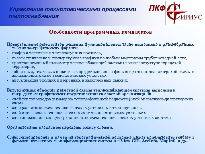 Управление технологическими процессами теплоснабжения ПКФ Особенности программных комплексов Представление результатов решения функциональных задач выполнено