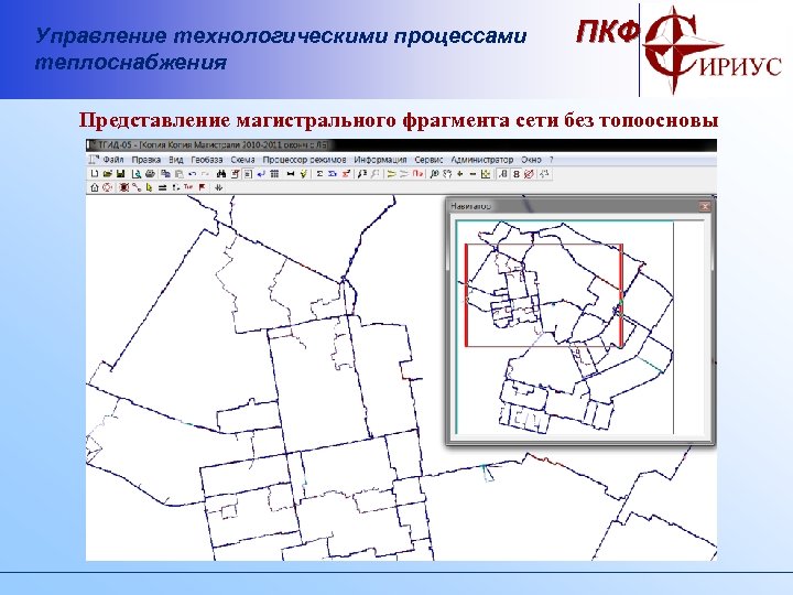 Управление технологическими процессами теплоснабжения ПКФ Представление магистрального фрагмента сети без топоосновы 