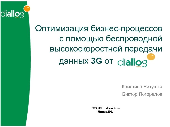 Оптимизация бизнес-процессов с помощью беспроводной высокоскоростной передачи данных 3 G от Кристина Витушко Виктор