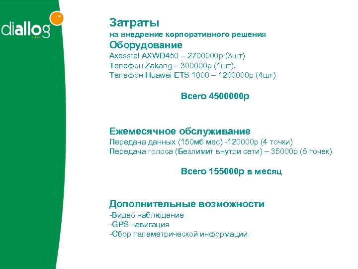 Затраты на внедрение корпоративного решения Оборудование Axesstel AXWD 450 – 2700000 р (3 шт)