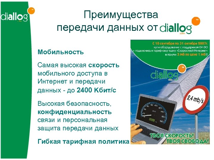 Преимущества передачи данных от • Мобильность • Самая высокая скорость мобильного доступа в Интернет