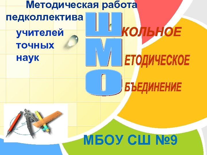  Методическая работа педколлектива учителей точных наук L/O/G/O МБОУ СШ № 9 