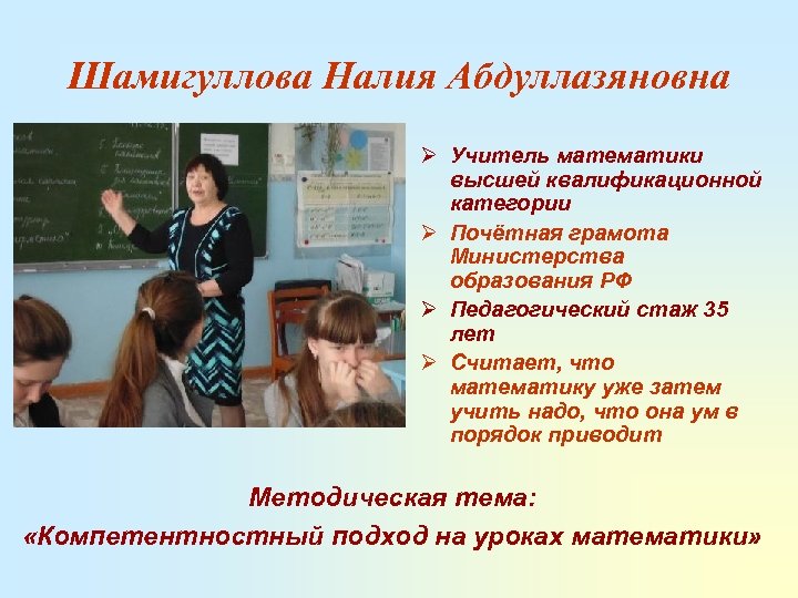 Шамигуллова Налия Абдуллазяновна Ø Учитель математики высшей квалификационной категории Ø Почётная грамота Министерства образования