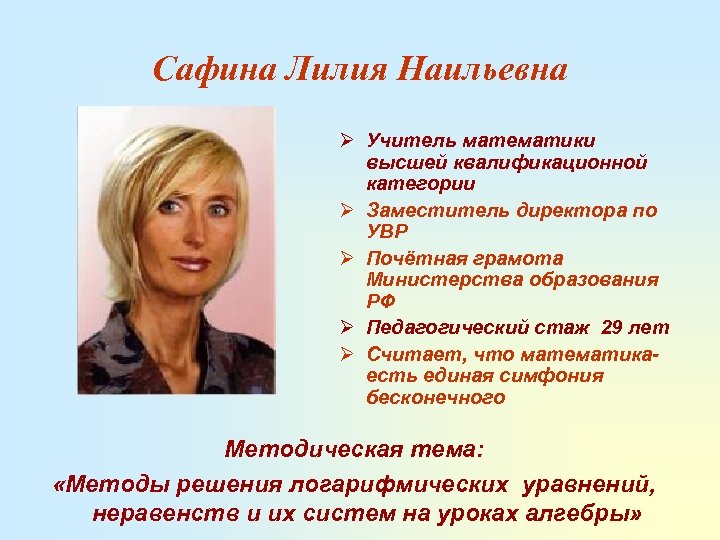 Сафина Лилия Наильевна Ø Учитель математики высшей квалификационной категории Ø Заместитель директора по УВР
