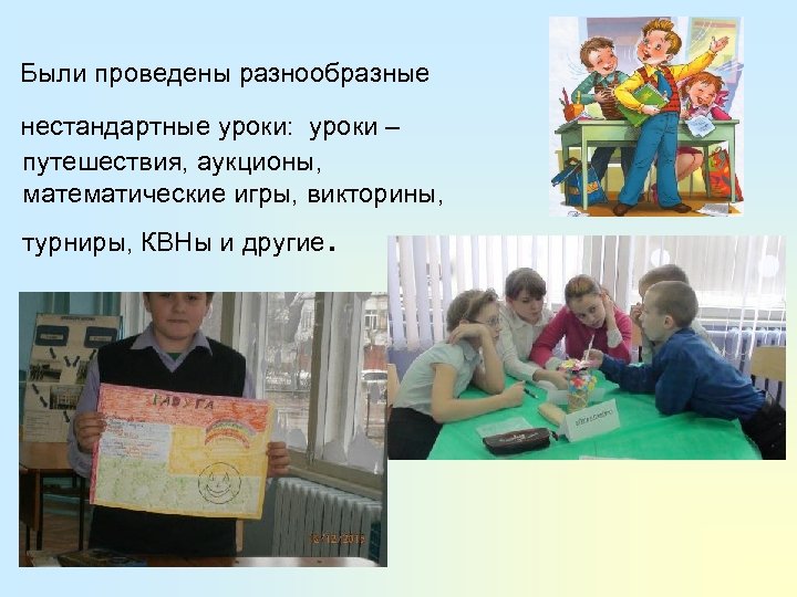  Были проведены разнообразные нестандартные уроки: уроки – путешествия, аукционы, математические игры, викторины, турниры,