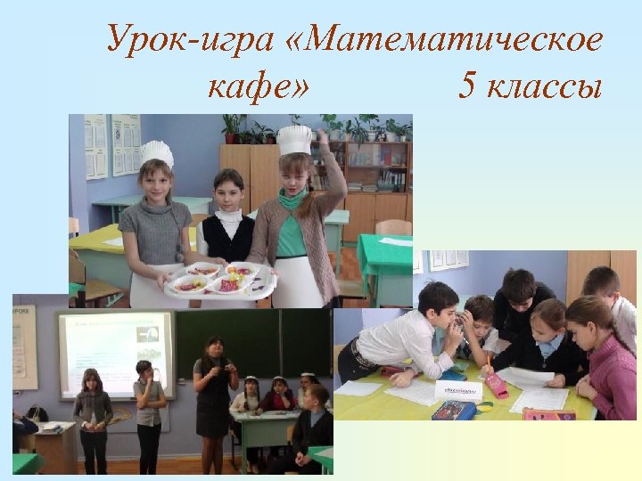 Урок-игра «Математическое кафе» 5 классы 
