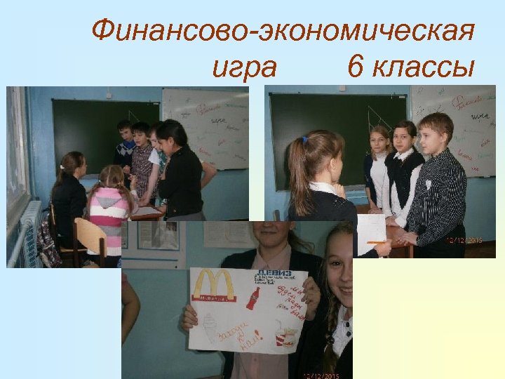 Финансово-экономическая игра 6 классы 