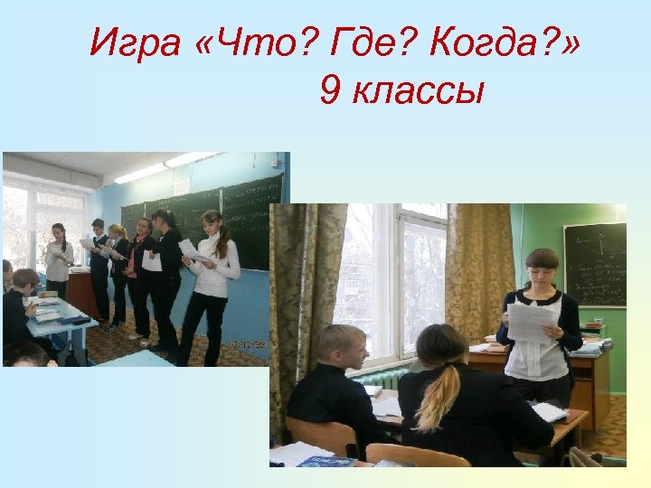 Игра «Что? Где? Когда? » 9 классы 
