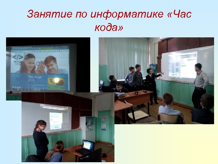 Занятие по информатике «Час кода» 