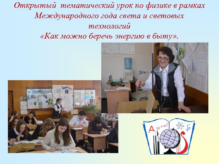 Открытый тематический урок по физике в рамках Международного года света и световых технологий «Как