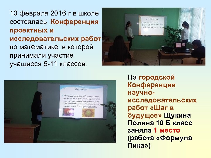 10 февраля 2016 г в школе состоялась Конференция проектных и исследовательских работ по математике,
