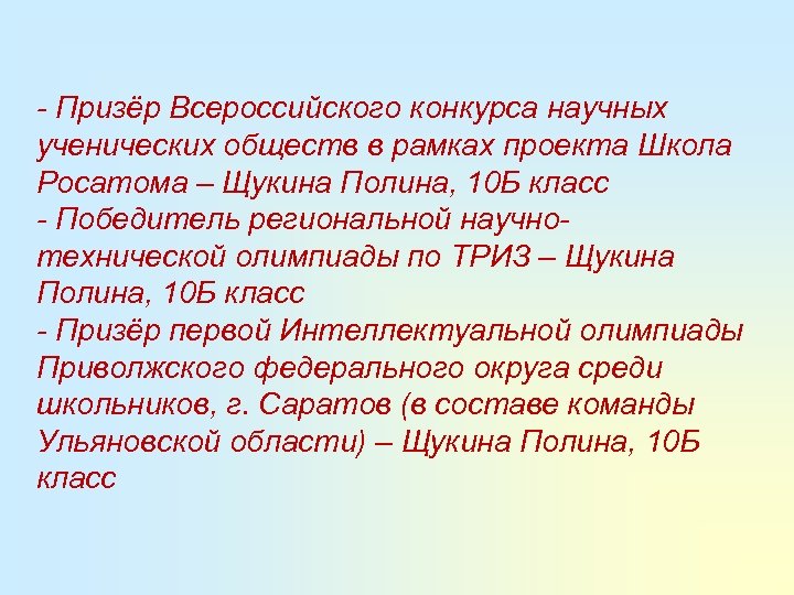 - Призёр Всероссийского конкурса научных ученических обществ в рамках проекта Школа Росатома – Щукина