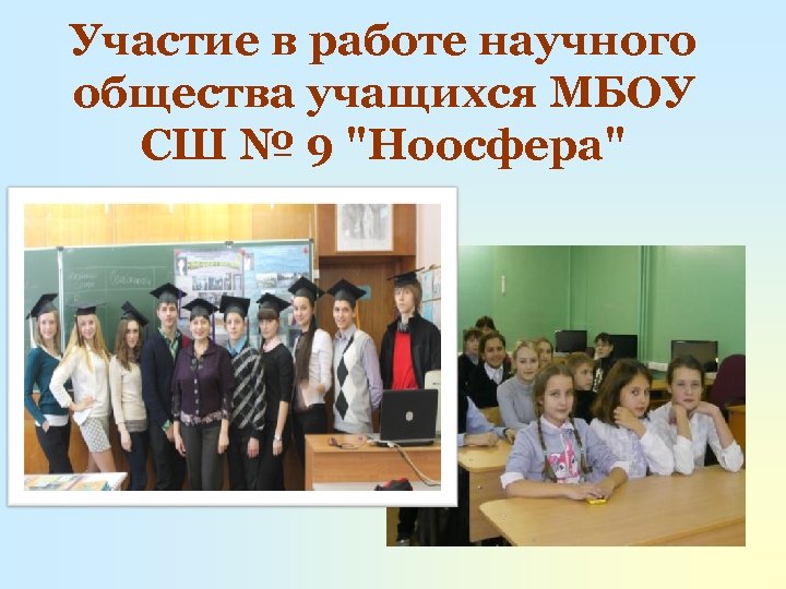 Участие в работе научного общества учащихся МБОУ СШ № 9 "Ноосфера" 