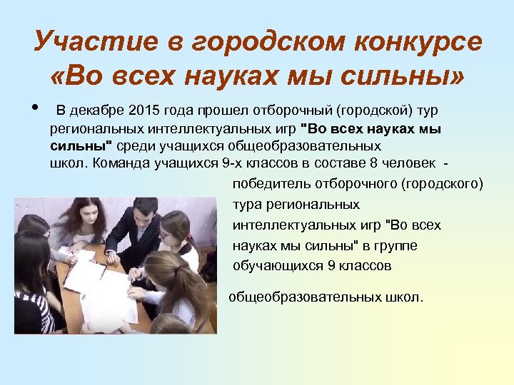 Участие в городском конкурсе «Во всех науках мы сильны» • В декабре 2015 года