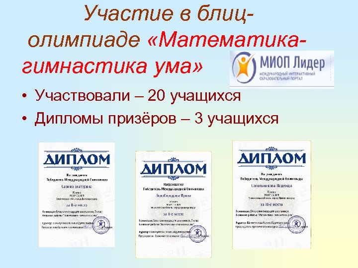  Участие в блиц- олимпиаде «Математикагимнастика ума» • Участвовали – 20 учащихся • Дипломы