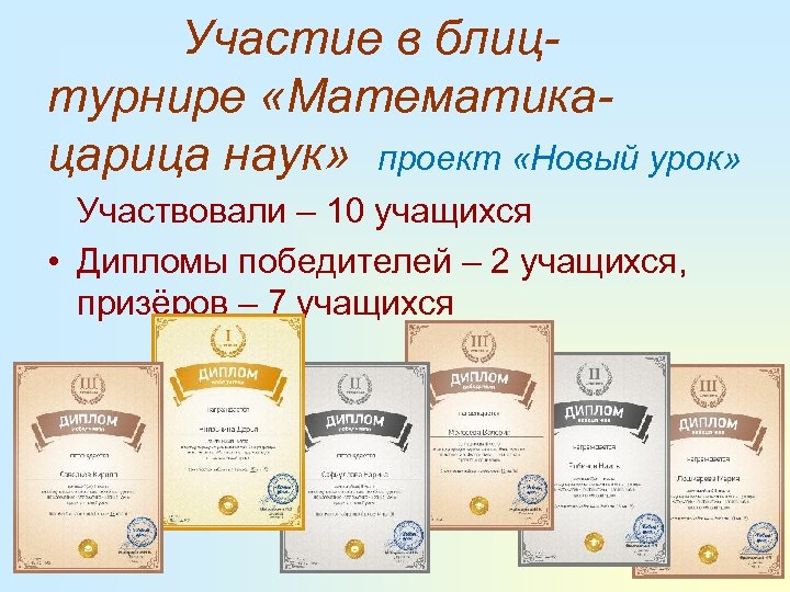  Участие в блицтурнире «Математикацарица наук» проект «Новый урок» Участвовали – 10 учащихся •