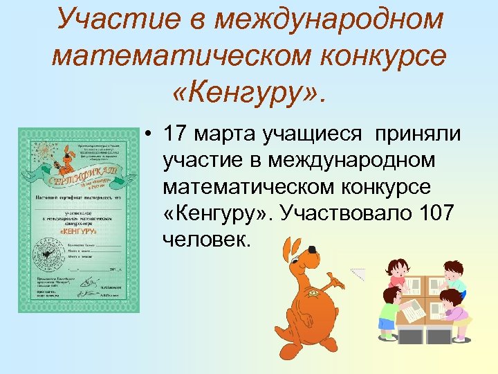 Участие в международном математическом конкурсе «Кенгуру» . • 17 марта учащиеся приняли участие в