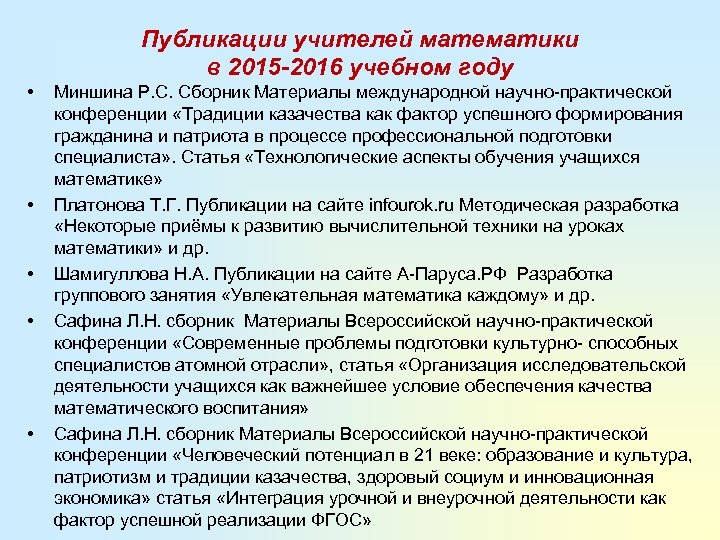 Публикации учителей математики в 2015 -2016 учебном году • • • Миншина Р. С.