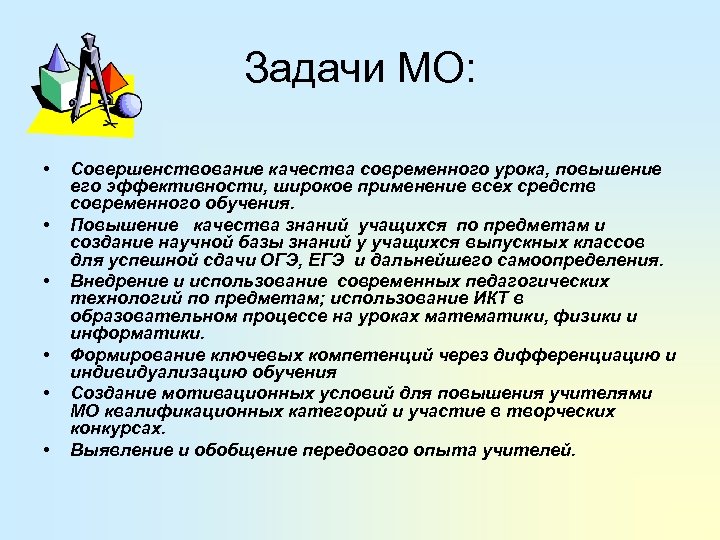Задачи МО: • • • Совершенствование качества современного урока, повышение его эффективности, широкое применение