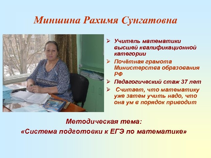 Миншина Рахимя Сунгатовна Ø Учитель математики высшей квалификационной категории Ø Почётная грамота Министерства образования