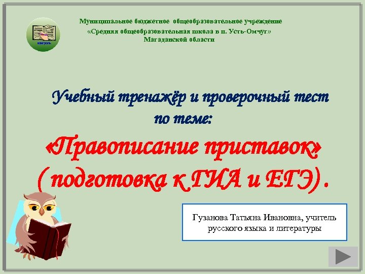 Муниципальное бюджетное общеобразовательное учреждение «Средняя общеобразовательная школа в п. Усть-Омчуг» Магаданской области Учебный тренажёр