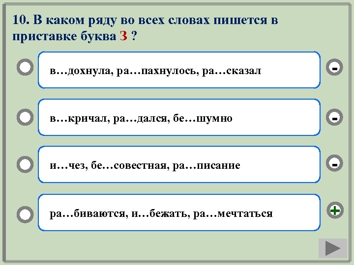 10. В каком ряду во всех словах пишется в приставке буква З ? в…дохнула,