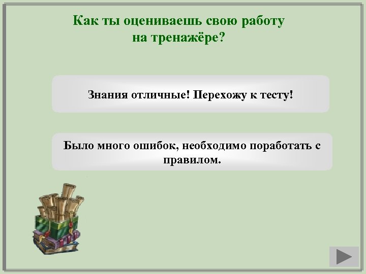 Как ты оцениваешь свою работу на тренажёре? Знания отличные! Перехожу к тесту! Было много