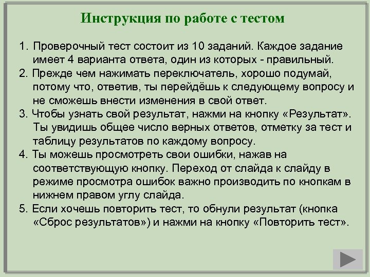 Инструкция по работе с тестом 1. Проверочный тест состоит из 10 заданий. Каждое задание
