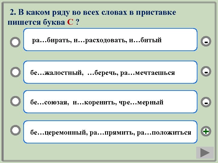 2. В каком ряду во всех словах в приставке пишется буква С ? ра…бирать,