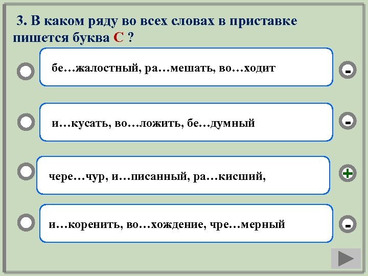 3. В каком ряду во всех словах в приставке пишется буква С ? бе…жалостный,