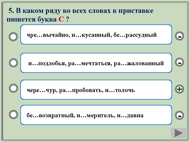 5. В каком ряду во всех словах в приставке пишется буква С ? чре…вычайно,