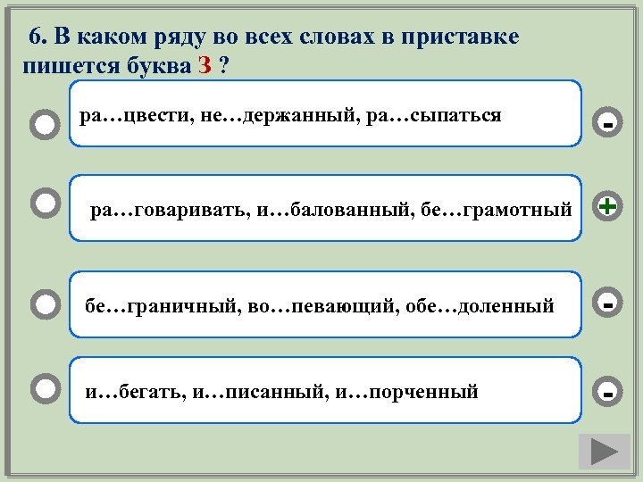 6. В каком ряду во всех словах в приставке пишется буква З ? ра…цвести,