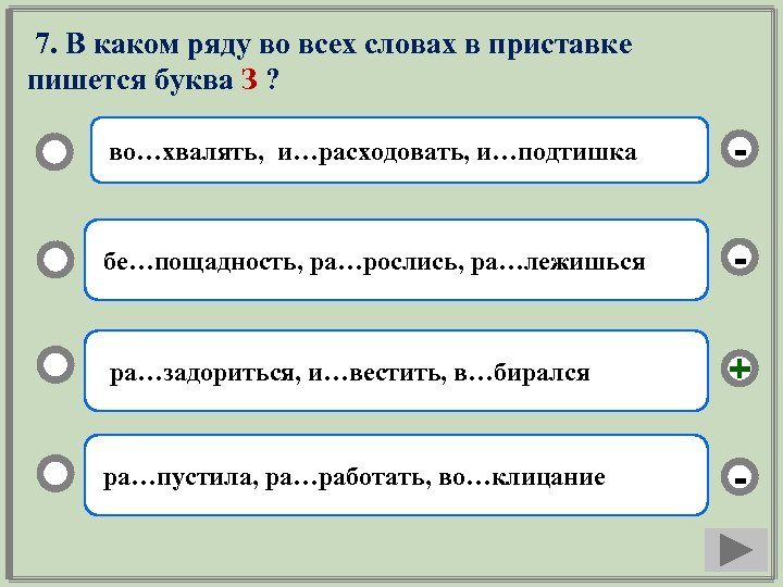 7. В каком ряду во всех словах в приставке пишется буква З ? во…хвалять,