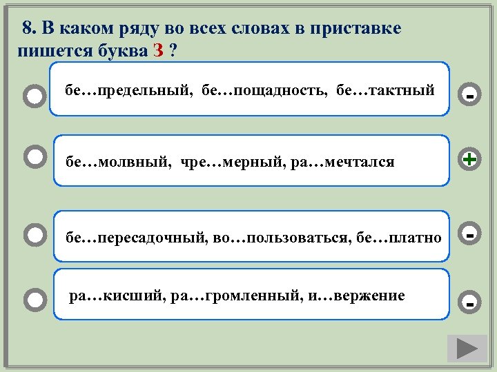 8. В каком ряду во всех словах в приставке пишется буква З ? бе…предельный,