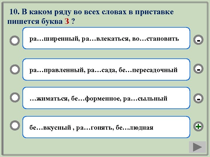 10. В каком ряду во всех словах в приставке пишется буква З ? ра…ширенный,