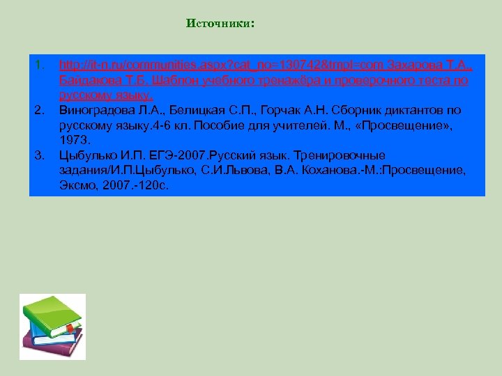 Источники: 1. 2. 3. http: //it-n. ru/communities. aspx? cat_no=130742&tmpl=com Захарова Т. А. , Байдакова