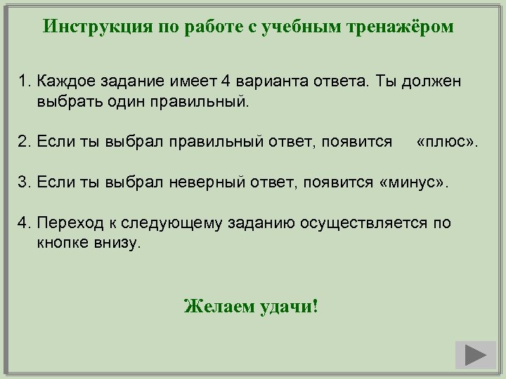Инструкция по работе с учебным тренажёром 1. Каждое задание имеет 4 варианта ответа. Ты
