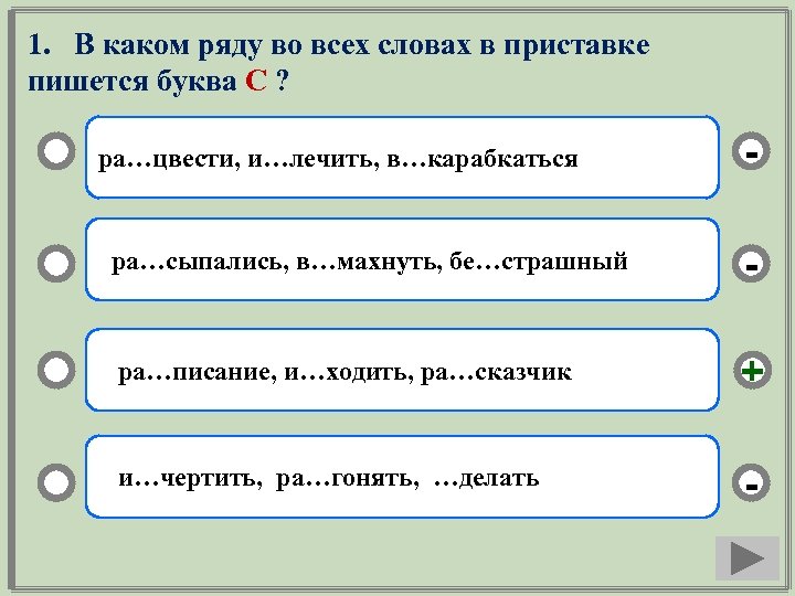 1. В каком ряду во всех словах в приставке пишется буква С ? ра…цвести,